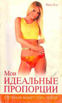 Книга Нина Лоза Мои идеальные пропорции, 45-2, Баград.рф